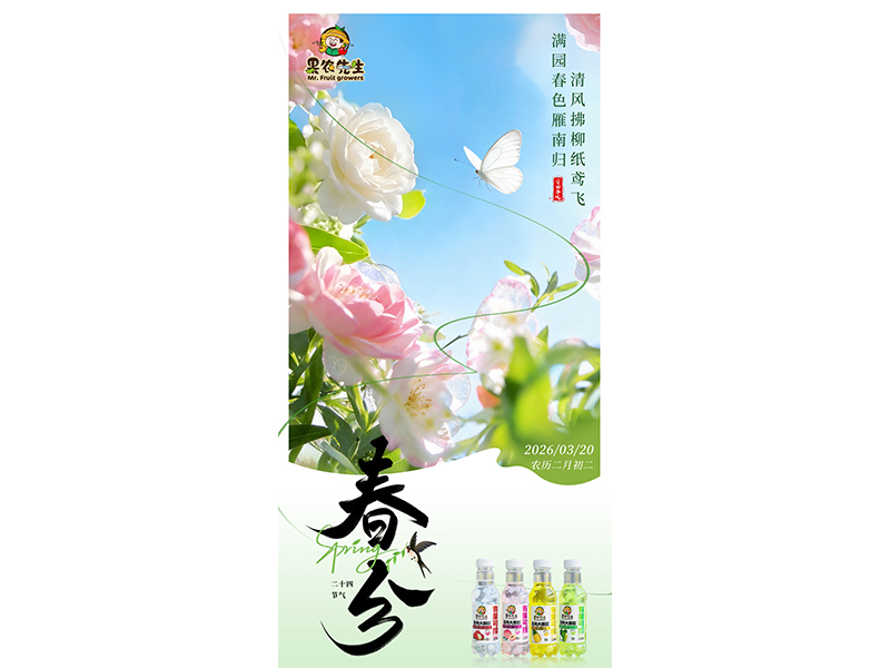 春风作序,昼夜言和