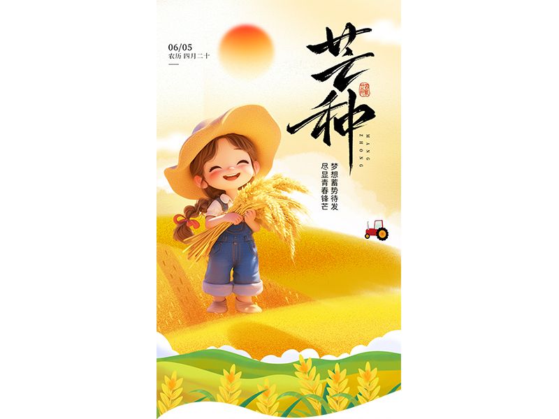 芒种｜忙而不茫，仲夏启幕
