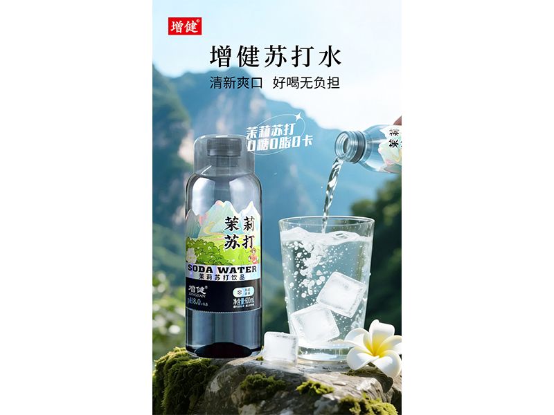 茉莉苏打水